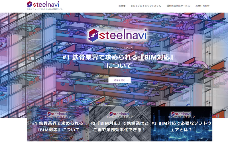 steelnavi.jp 鉄骨にフォーカスしたBIM総合情報サイト