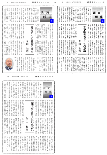 鋼構造ジャーナル2025年 永山社長執筆記事