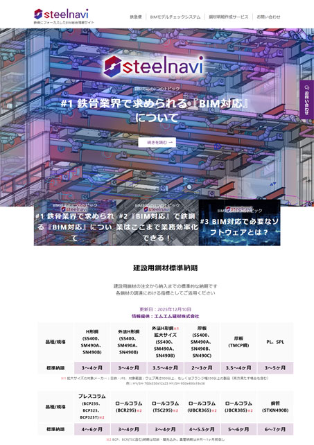 steelnavi.jp 鉄骨にフォーカスしたBIM総合情報サイト
